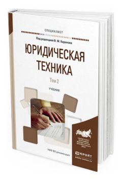 Обложка книги ЮРИДИЧЕСКАЯ ТЕХНИКА В 2 Т. ТОМ 2 Баранов В.М. - Отв. ред. Учебник