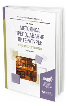 Обложка книги МЕТОДИКА ПРЕПОДАВАНИЯ ЛИТЕРАТУРЫ : УЧЕБНАЯ ХРЕСТОМАТИЯ Ланин Б. А. Учебное пособие