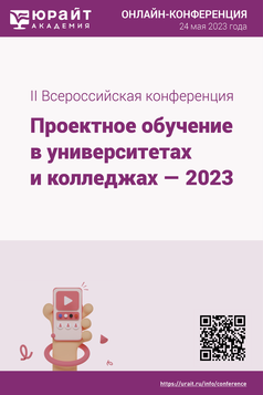 Обложка книги II ВСЕРОССИЙСКАЯ КОНФЕРЕНЦИЯ «ПРОЕКТНОЕ ОБУЧЕНИЕ В УНИВЕРСИТЕТАХ И КОЛЛЕДЖАХ — 2023» - 