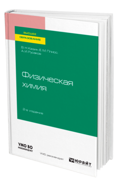 Обложка книги ФИЗИЧЕСКАЯ ХИМИЯ Казин В. Н., Плисс Е. М., Русаков А. И. Учебное пособие