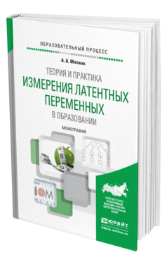 Обложка книги ТЕОРИЯ И ПРАКТИКА ИЗМЕРЕНИЯ ЛАТЕНТНЫХ ПЕРЕМЕННЫХ В ОБРАЗОВАНИИ Маслак А. А. Монография