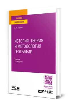 Обложка книги ИСТОРИЯ, ТЕОРИЯ И МЕТОДОЛОГИЯ ГЕОГРАФИИ  Е. Н. Перцик. Учебник