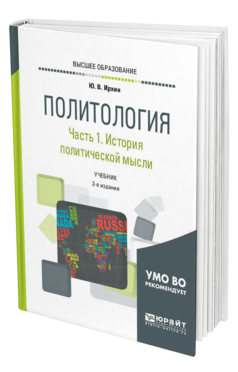 Обложка книги ПОЛИТОЛОГИЯ В 2 Ч. ЧАСТЬ 1. ИСТОРИЯ ПОЛИТИЧЕСКОЙ МЫСЛИ Ирхин Ю. В. Учебник