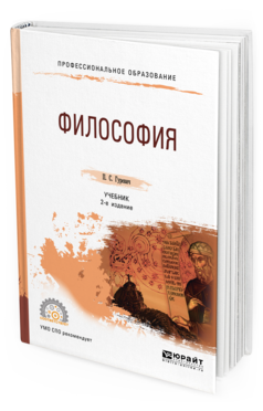 Обложка книги ФИЛОСОФИЯ Гуревич П. С. Учебник