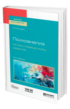 Обложка книги ПСИХОАНАЛИЗ. ИСТОКИ И ПЕРВЫЕ ЭТАПЫ РАЗВИТИЯ Руткевич А. М. Учебное пособие