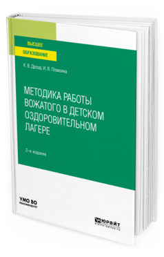 Обложка книги МЕТОДИКА РАБОТЫ ВОЖАТОГО В ДЕТСКОМ ОЗДОРОВИТЕЛЬНОМ ЛАГЕРЕ Дрозд К. В., Плаксина И. В. Учебное пособие