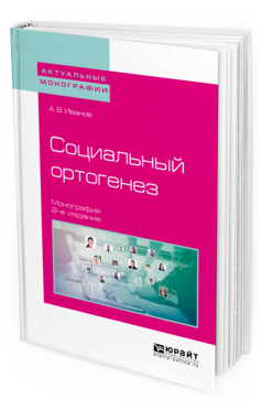 Обложка книги СОЦИАЛЬНЫЙ ОРТОГЕНЕЗ Иванов А. В. Монография