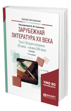 Обложка книги ЗАРУБЕЖНАЯ ЛИТЕРАТУРА XX ВЕКА В 2 Т. Т.2. ВТОРАЯ ПОЛОВИНА XX ВЕКА - НАЧАЛО XXI ВЕКА Под ред. Толмачева В.М. Учебник