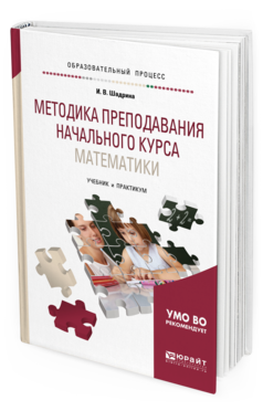 Обложка книги МЕТОДИКА ПРЕПОДАВАНИЯ НАЧАЛЬНОГО КУРСА МАТЕМАТИКИ Шадрина И. В. Учебник и практикум