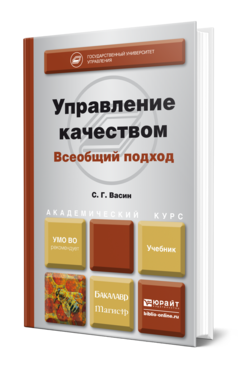 Обложка книги УПРАВЛЕНИЕ КАЧЕСТВОМ. ВСЕОБЩИЙ ПОДХОД Васин С. Г. Учебник