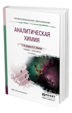 Обложка книги АНАЛИТИЧЕСКАЯ ХИМИЯ Хаханина Т.И., Никитина Н.Г. Учебник и практикум