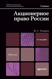 Обложка книги АКЦИОНЕРНОЕ ПРАВО РОССИИ Поваров Ю.С. Учебник для магистров