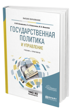 Обложка книги ГОСУДАРСТВЕННАЯ ПОЛИТИКА И УПРАВЛЕНИЕ Васильева В. М., Колеснева Е. А., Иншаков И. А. Учебник и практикум