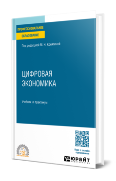 Обложка книги ЦИФРОВАЯ ЭКОНОМИКА  М. Н. Конягина [и др.] ; ответственный редактор М. Н. Конягина. Учебник и практикум