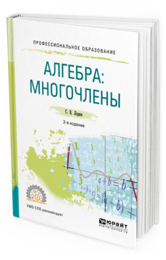 Обложка книги АЛГЕБРА: МНОГОЧЛЕНЫ Ларин С.В. Учебное пособие