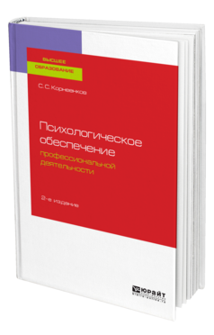 Обложка книги ПСИХОЛОГИЧЕСКОЕ ОБЕСПЕЧЕНИЕ ПРОФЕССИОНАЛЬНОЙ ДЕЯТЕЛЬНОСТИ Корнеенков С. С. Учебник