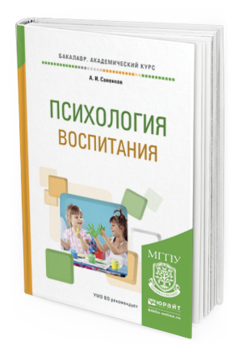 Обложка книги ПСИХОЛОГИЯ ВОСПИТАНИЯ Савенков А. И. Учебное пособие