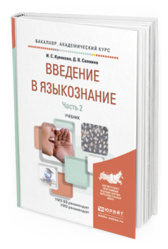 Обложка книги ВВЕДЕНИЕ В ЯЗЫКОЗНАНИЕ В 2 Ч. ЧАСТЬ 2 Куликова И.С., Салмина Д.В. Учебник