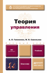Обложка книги ТЕОРИЯ УПРАВЛЕНИЯ Гапоненко А.Л., Савельева М.В. Учебник для бакалавров