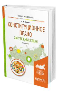 Обложка книги КОНСТИТУЦИОННОЕ ПРАВО ЗАРУБЕЖНЫХ СТРАН Попова А. В. Учебное пособие