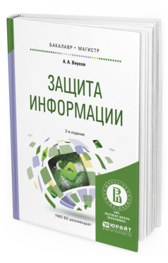 Обложка книги ЗАЩИТА ИНФОРМАЦИИ Внуков А.А. Учебное пособие