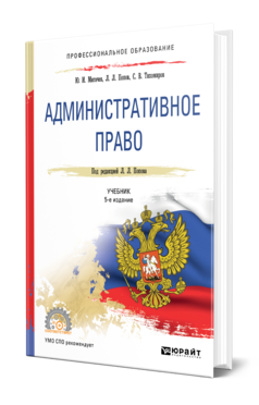 Обложка книги АДМИНИСТРАТИВНОЕ ПРАВО Мигачев Ю. И., Попов Л. Л., Тихомиров С. В. ; Под ред. Попова Л.Л. Учебник