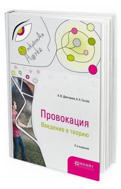 Обложка книги ПРОВОКАЦИЯ. ВВЕДЕНИЕ В ТЕОРИЮ Дмитриев А. В., Сычев А. А. Монография