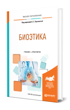 Обложка книги БИОЭТИКА Под ред. Протанской Е.С. Учебник и практикум