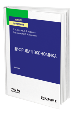 Обложка книги ЦИФРОВАЯ ЭКОНОМИКА Сергеев Л. И., Юданова А. Л. ; Под ред. Сергеева Л.И. Учебник