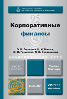 Обложка книги КОРПОРАТИВНЫЕ ФИНАНСЫ Борисова О.В., Малых Н.И., Грищенко Ю.И., Овешникова Л.В. Учебник и практикум