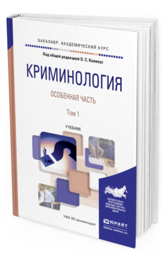 Обложка книги КРИМИНОЛОГИЯ. ОСОБЕННАЯ ЧАСТЬ В 2 Т. ТОМ 1 Капинус О.С. - Отв. ред. Учебник