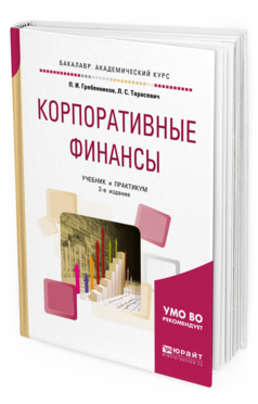 Обложка книги КОРПОРАТИВНЫЕ ФИНАНСЫ Гребенников П. И., Тарасевич Л. С. Учебник и практикум