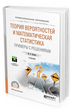 Обложка книги ТЕОРИЯ ВЕРОЯТНОСТЕЙ И МАТЕМАТИЧЕСКАЯ СТАТИСТИКА. ПРИМЕРЫ С РЕШЕНИЯМИ Кацман Ю. Я. Учебник