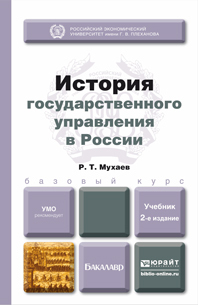 Обложка книги ИСТОРИЯ ГОСУДАРСТВЕННОГО УПРАВЛЕНИЯ В РОССИИ Мухаев Р. Т. —  Учебник для бакалавров
