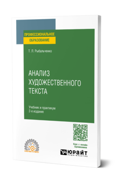 Обложка книги АНАЛИЗ ХУДОЖЕСТВЕННОГО ТЕКСТА  Т. Л. Рыбальченко. Учебник и практикум