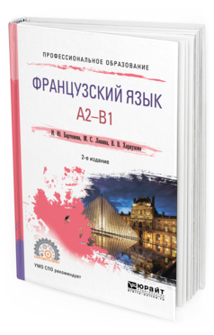 Обложка книги ФРАНЦУЗСКИЙ ЯЗЫК. A2-B1 Бартенева И. Ю., Левина М. С., Хараузова В. В. Учебное пособие