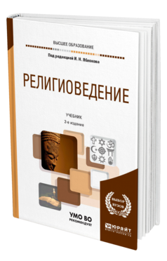 Обложка книги РЕЛИГИОВЕДЕНИЕ Яблоков И. Н. ; Под ред. Яблокова И.Н. Учебник