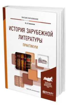 Обложка книги ИСТОРИЯ ЗАРУБЕЖНОЙ ЛИТЕРАТУРЫ. ПРАКТИКУМ Гиленсон Б. А. Учебник