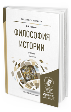 Обложка книги ФИЛОСОФИЯ ИСТОРИИ Гобозов И.А. Учебник