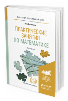 Обложка книги ПРАКТИЧЕСКИЕ ЗАНЯТИЯ ПО МАТЕМАТИКЕ Богомолов Н.В. Учебное пособие