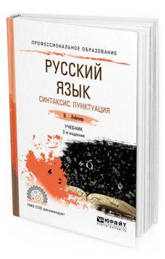 Обложка книги РУССКИЙ ЯЗЫК. СИНТАКСИС. ПУНКТУАЦИЯ Лобачева Н. Учебник