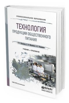 Обложка книги ТЕХНОЛОГИЯ ПРОДУКЦИИ ОБЩЕСТВЕННОГО ПИТАНИЯ Васильева И. В., Мясникова Е. Н., Безряднова А. С. Учебник и практикум