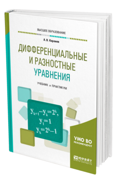 Обложка книги ДИФФЕРЕНЦИАЛЬНЫЕ И РАЗНОСТНЫЕ УРАВНЕНИЯ Королев А. В. Учебник и практикум