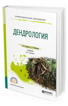 Обложка книги ДЕНДРОЛОГИЯ Громадин А. В., Матюхин Д. Л. Учебник