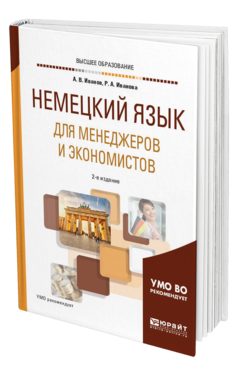 Обложка книги НЕМЕЦКИЙ ЯЗЫК ДЛЯ МЕНЕДЖЕРОВ И ЭКОНОМИСТОВ Иванов А. В., Иванова Р. А. Учебное пособие