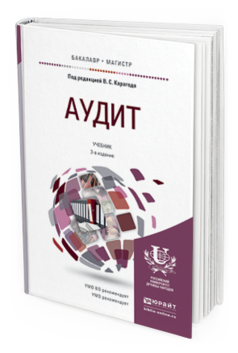Обложка книги АУДИТ Карагод В.С. - Отв. ред. Учебник