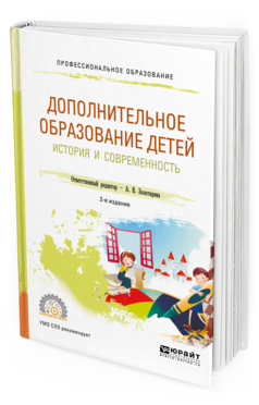 Обложка книги ДОПОЛНИТЕЛЬНОЕ ОБРАЗОВАНИЕ ДЕТЕЙ: ИСТОРИЯ И СОВРЕМЕННОСТЬ Отв. ред. Золотарева А. В. Учебное пособие