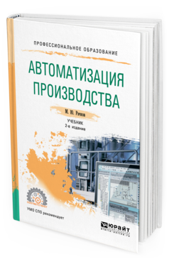 Обложка книги АВТОМАТИЗАЦИЯ ПРОИЗВОДСТВА Рачков М. Ю. Учебник