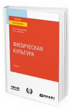 Обложка книги ФИЗИЧЕСКАЯ КУЛЬТУРА Письменский И. А., Аллянов Ю. Н. Учебник