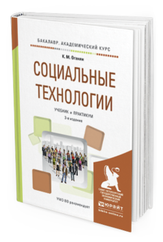 Обложка книги СОЦИАЛЬНЫЕ ТЕХНОЛОГИИ Оганян К.М. Учебник и практикум